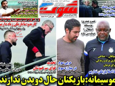 روزنامه های ورزشی شنبه 19 آبان 1403