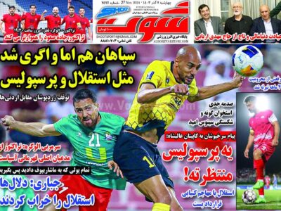 روزنامه های ورزشی چهارشنبه 7 آذر 1403