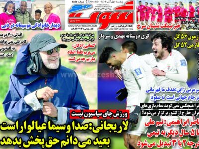 روزنامه های ورزشی پنج شنبه آذر 1403