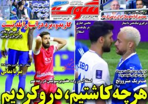 روزنامه های ورزشی سه شنبه 15 آبان 1403