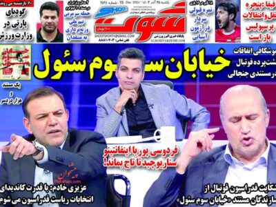 روزنامه های ورزشی یکشنبه 25 آذر 1403