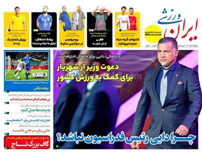 روزنامه های ورزشی پنج شنبه 29 آذر 1403