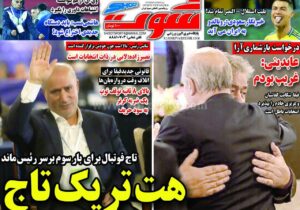 روزنامه های ورزشی یکشنبه 12 اسفند 1403