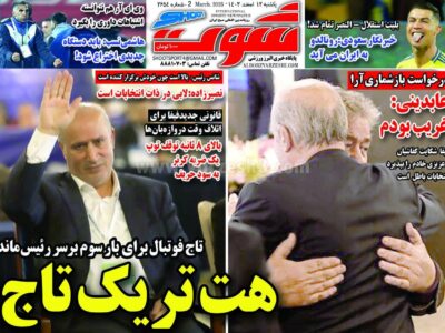 روزنامه های ورزشی یکشنبه 12 اسفند 1403