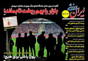 روزنامه های ورزشی چهارشنبه 31 اردیبهشت 1404