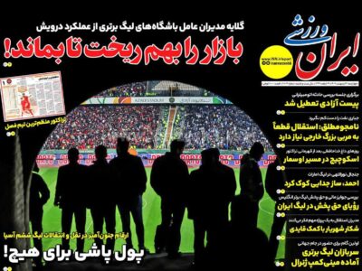 روزنامه های ورزشی چهارشنبه 31 اردیبهشت 1404
