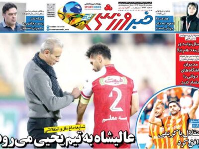 روزنامه های ورزشی سه شنبه 6 خرداد 1404