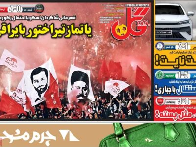 روزنامه‌های ورزشی شنبه 13 اردیبهشت1404
