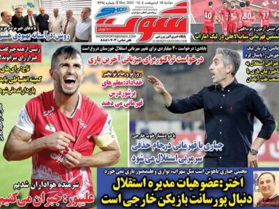 روزنامه های ورزشی دوشنبه 15 اردیبهشت 1404