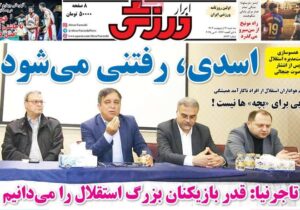 روزنامه‌های ورزشی سه‌شنبه ۱۶ اردیبهشت ۱۴۰۴