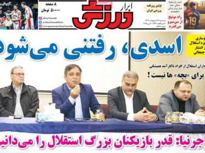 روزنامه‌های ورزشی سه‌شنبه ۱۶ اردیبهشت ۱۴۰۴