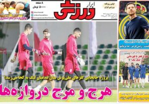 روزنامه های ورزشی سه شنبه 23 اردیبهشت 1404