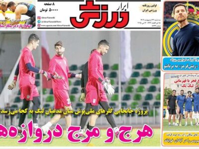 روزنامه های ورزشی سه شنبه 23 اردیبهشت 1404