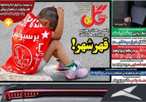 روزنامه های ورزشی پنجشنبه اول خرداد 1404