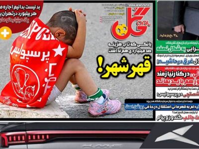 روزنامه های ورزشی پنجشنبه اول خرداد 1404