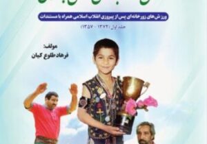 رونمایی از «تاریخ تحلیلی ورزش‌های باستانی و کشتی پهلوانی»