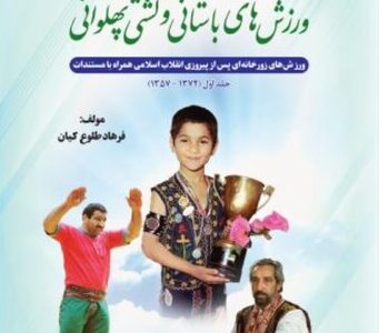 رونمایی از «تاریخ تحلیلی ورزش‌های باستانی و کشتی پهلوانی»