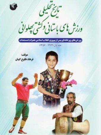 رونمایی از «تاریخ تحلیلی ورزش‌های باستانی و کشتی پهلوانی»