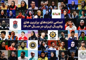 اعلام فهرست نامزدهای برترین‌های والیبال ایران در ۱۴۰۳