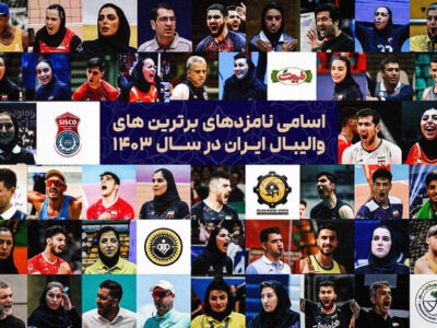 اعلام فهرست نامزدهای برترین‌های والیبال ایران در ۱۴۰۳
