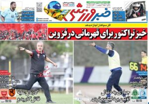 روزنامه‌های ورزشی پنجشنبه 11 اردیبهشت1404