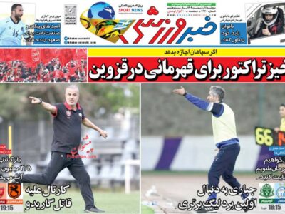 روزنامه‌های ورزشی پنجشنبه 11 اردیبهشت1404