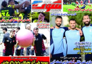 روزنامه های ورزشی پنجشنبه 18 اردیبهشت 1404