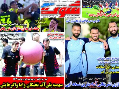 روزنامه های ورزشی پنجشنبه 18 اردیبهشت 1404