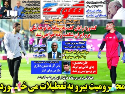 روزنامه‌های ورزشی یکشنبه 21 اردیبهشت1404