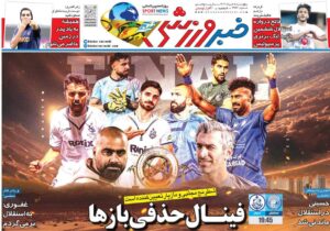 روزنامه هایی ورزشی پنجشنبه 8 خرداد 1404