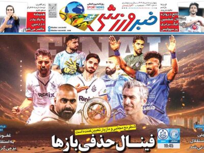 روزنامه هایی ورزشی پنجشنبه 8 خرداد 1404
