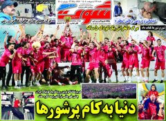 روزنامه های ورزشی شنبه 27 اردیبهشت 1404