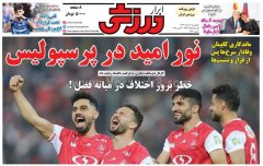 روز نامه های ورزشی چهارشنبه 7 خرداد 1404