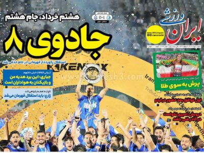 روزنامه های ورزشی شنبه 10 خرداد1404