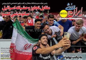 روزنامه های ورزشی شنبه 31 خرداد 1404