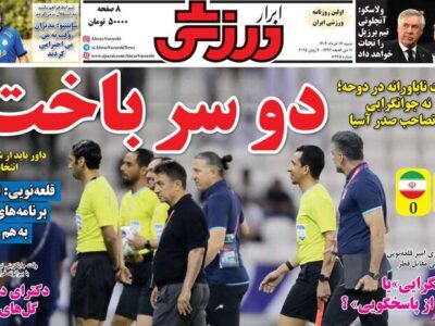روزنامه های ورزشی شنبه 17 خرداد 1404