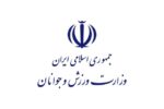 بیانیه وزارت ورزش در محکومیت تجاوز رژیم صهیونیستی به ایران