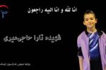 شهادت دختر ژیمناست 8 ساله ایرانی در حملات رژیم صهیونیستی