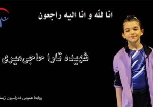 شهادت دختر ژیمناست 8 ساله ایرانی در حملات رژیم صهیونیستی