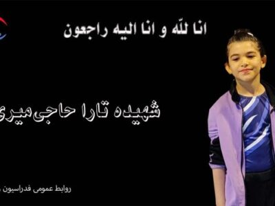 شهادت دختر ژیمناست 8 ساله ایرانی در حملات رژیم صهیونیستی