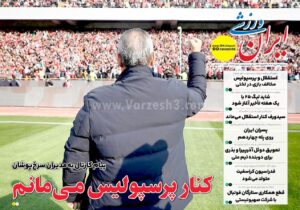 روزنامه های ورزشی سه شنبه 27 خرداد 1404