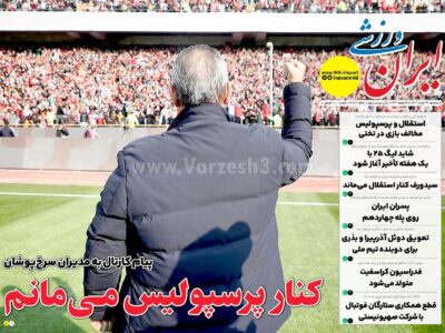 روزنامه های ورزشی سه شنبه 27 خرداد 1404