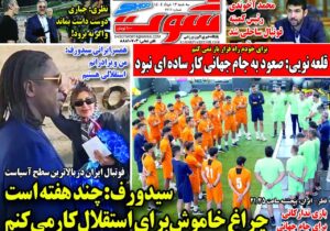 روزنامه های ورزشی سه شنبه32 خرداد ماه 1404