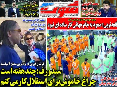 روزنامه های ورزشی سه شنبه32 خرداد ماه 1404