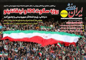 روزنامه های ورزشی چهارشنبه 28 خرداد 1404