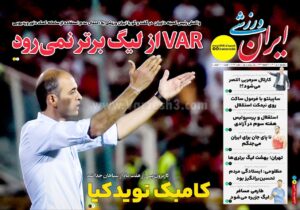 روزنامه های ورزشی پنجشنبه 5 تیر 1404
