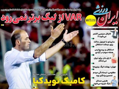 روزنامه های ورزشی پنجشنبه 5 تیر 1404