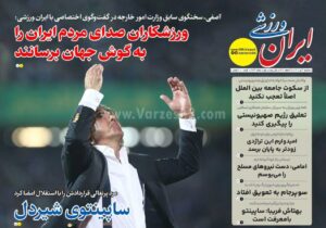 روزنامه های ورزشی سه شنبه 3 تیرماه 1404