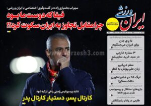 روزنامه های ورزشی دوشنبه دوم تیر 1404