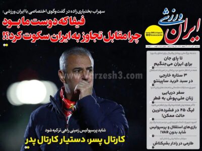روزنامه های ورزشی دوشنبه دوم تیر 1404